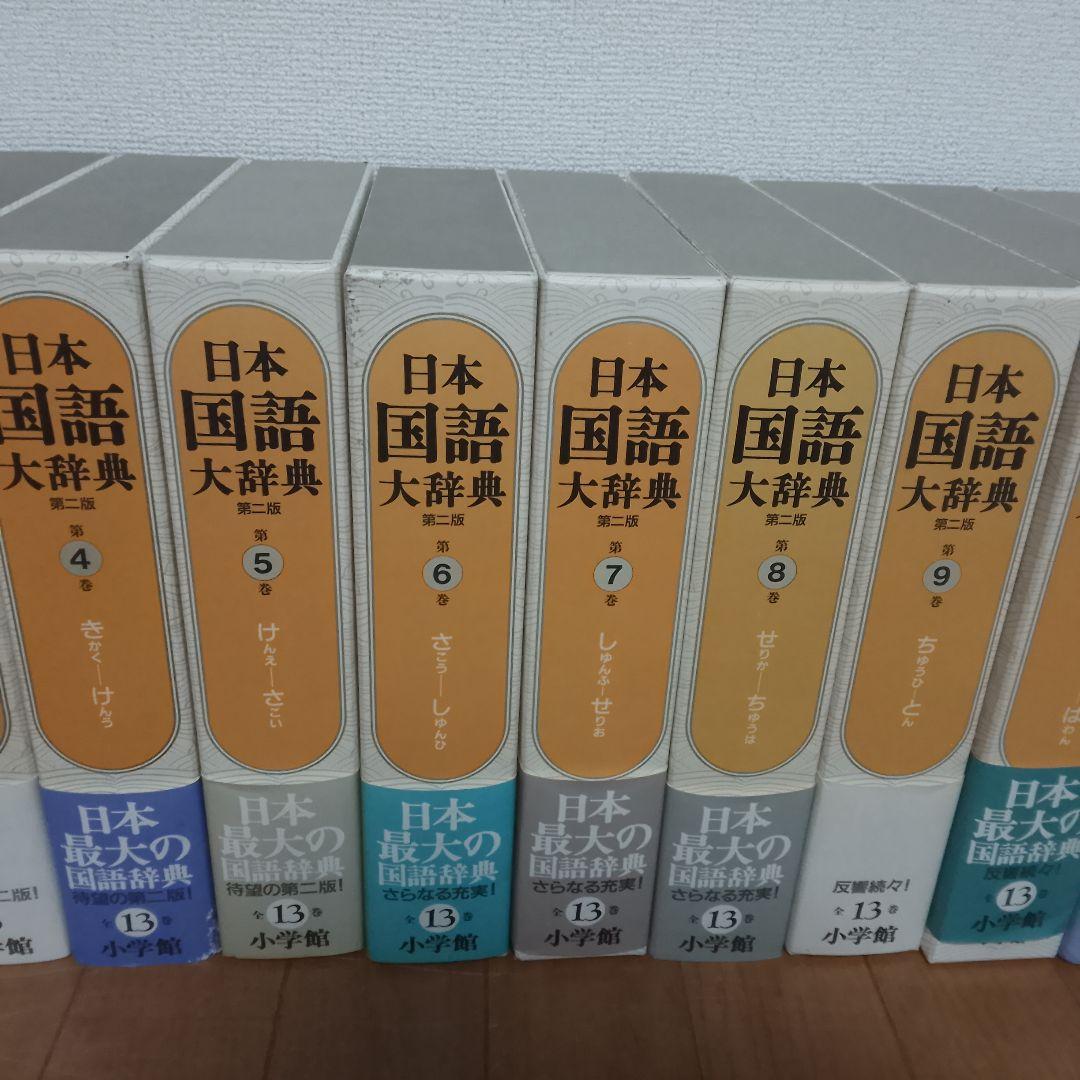大*福様 日本国語大辞典 第二版 全13巻＋別巻 小学館 全巻揃い 帯付き