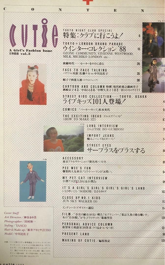 CUTiE キューティ 1988年 Vol.3 クラブに行こうよ！ 藤原ヒロシ