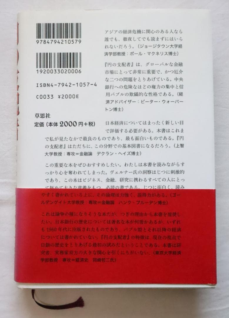 円の支配者 誰が日本経済を崩壊させたのか リチャード・A・ヴェルナー著