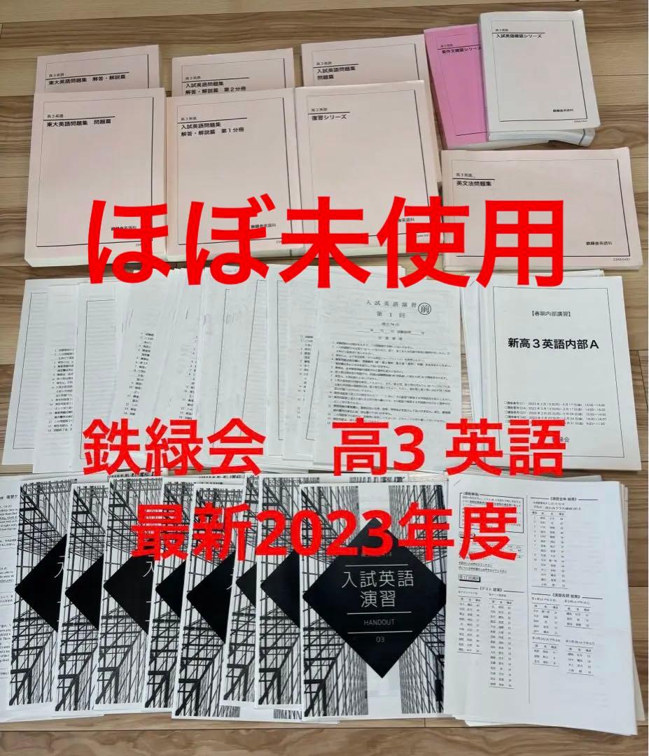 aaw様　鉄緑　東大　高3 英語　最新2023年度