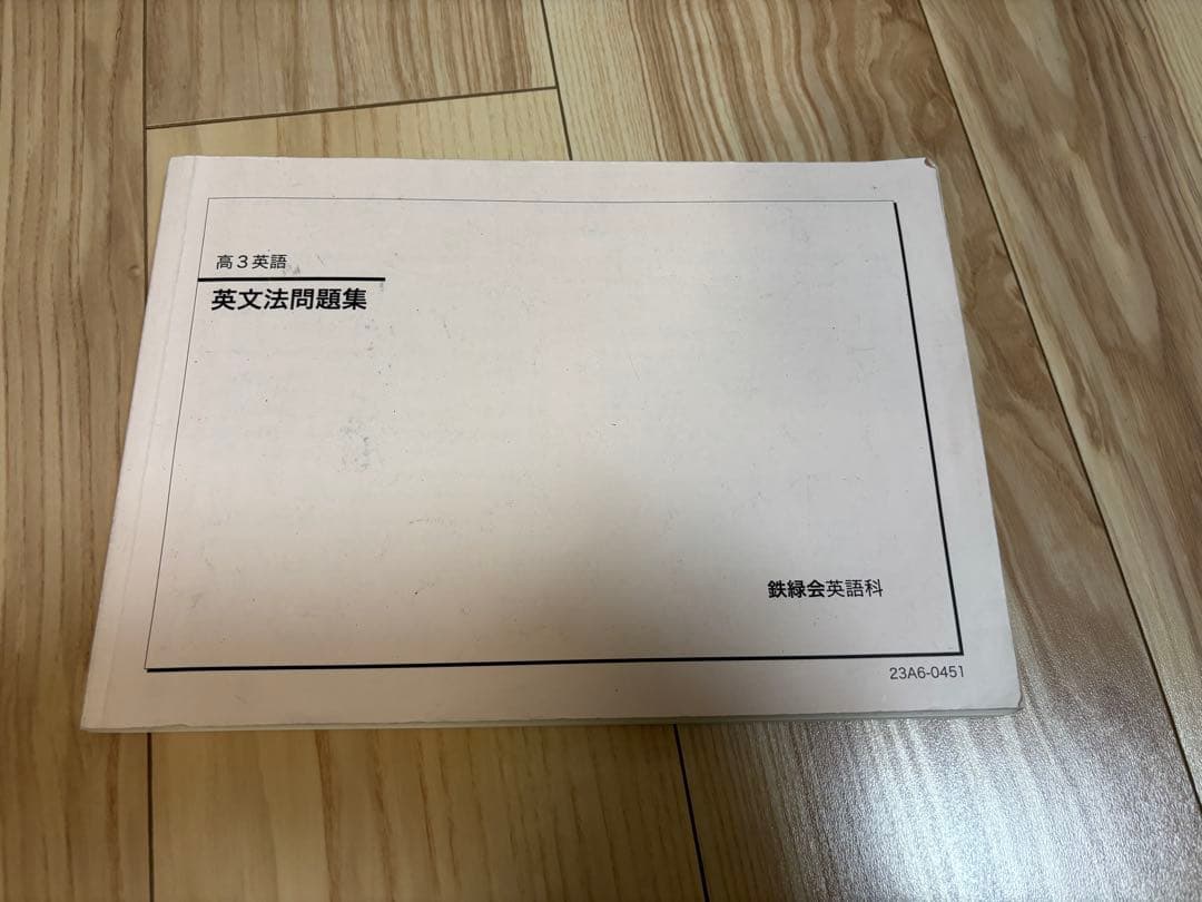 aaw様　鉄緑　東大　高3 英語　最新2023年度