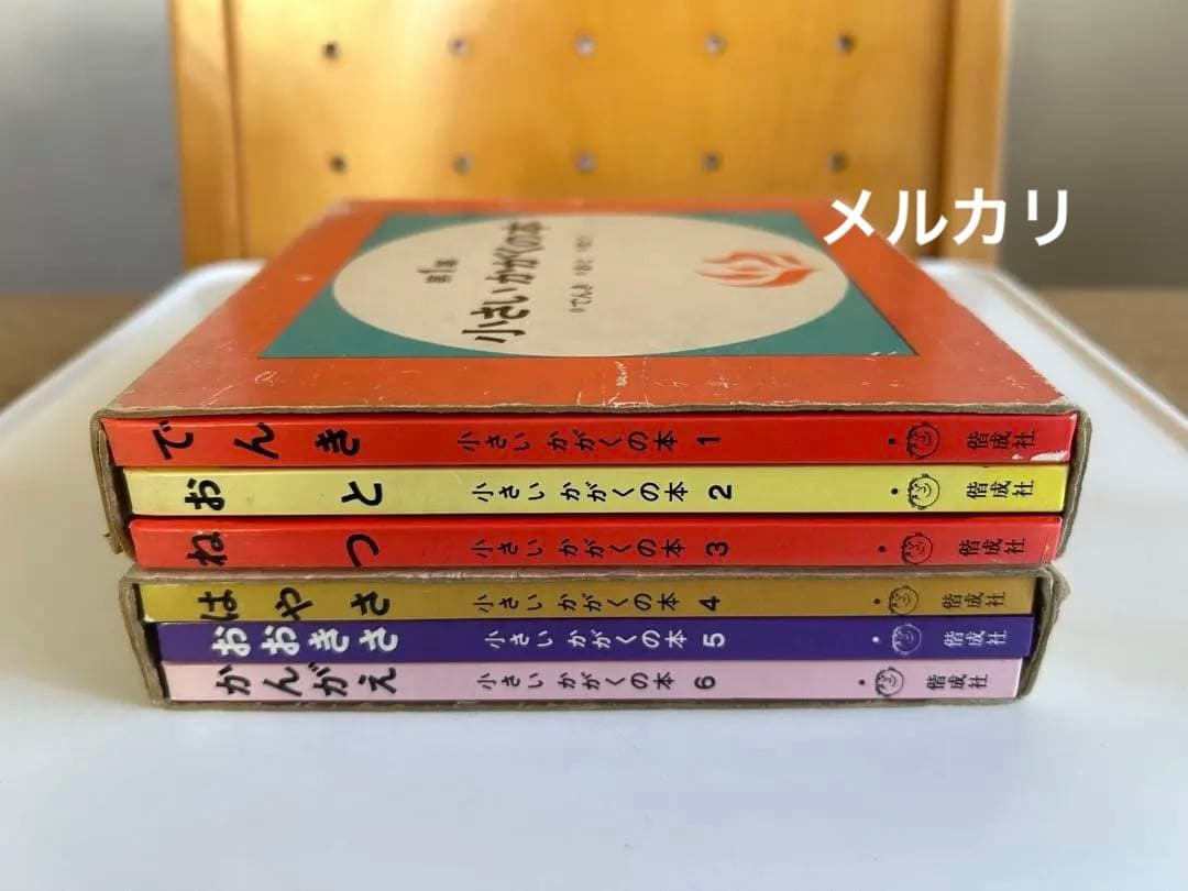【超レア‼︎ 函付昭和レトロ児童書】 小さいかがくの本 第1集 & 第2集