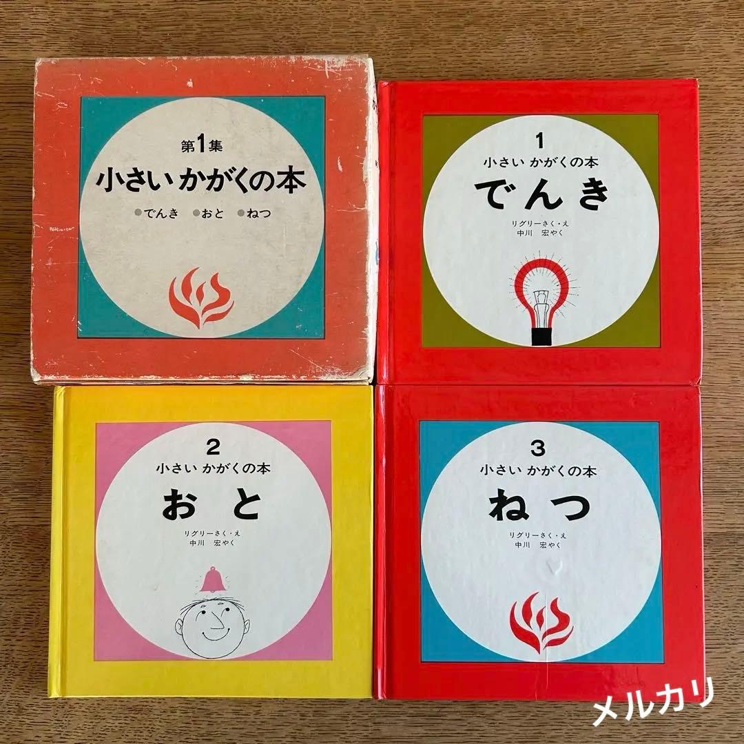 【超レア‼︎ 函付昭和レトロ児童書】 小さいかがくの本 第1集 & 第2集