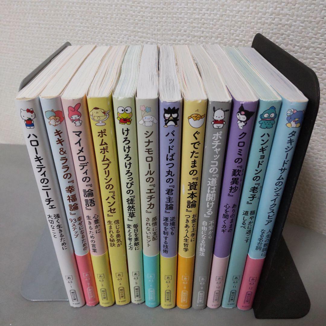 サンリオキャラクターと読む楽しい哲学 12冊セット 朝日文庫