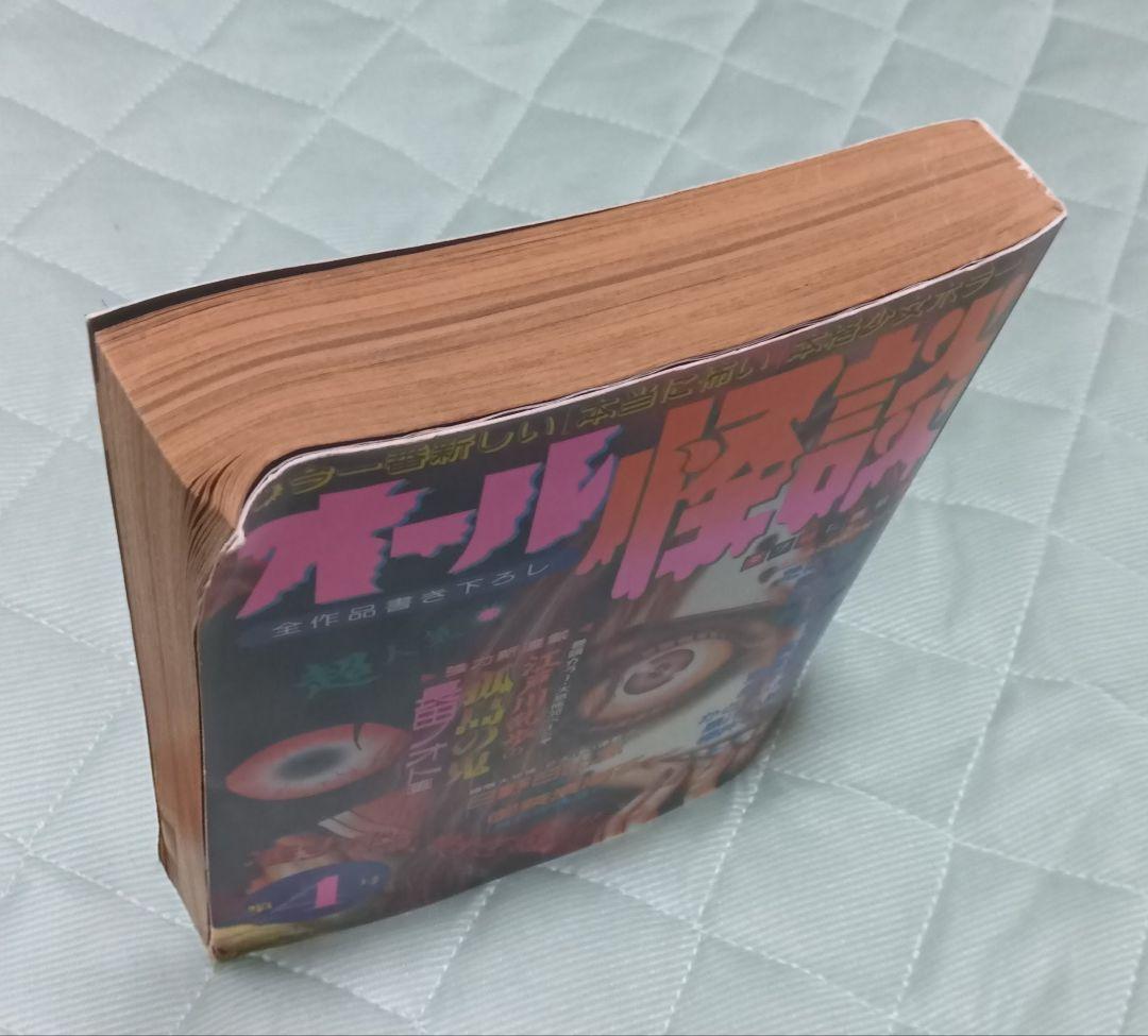 オール怪談 4号 蒼馬社 日野日出志 ホラー漫画 ホラーM まんだらけ