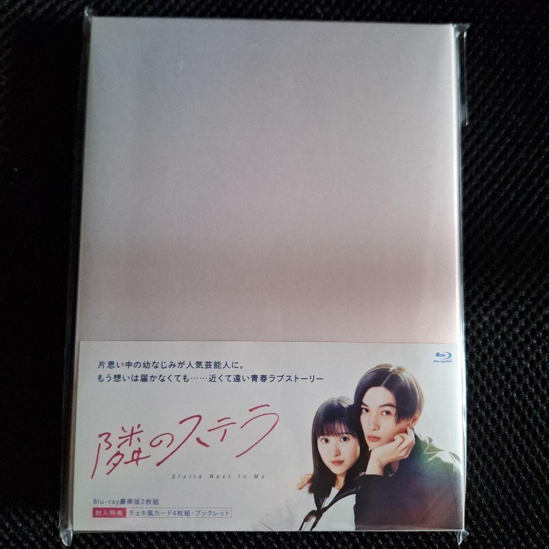 【新品未開封】隣のステラ 豪華版('25映画)+入場者特典2枚