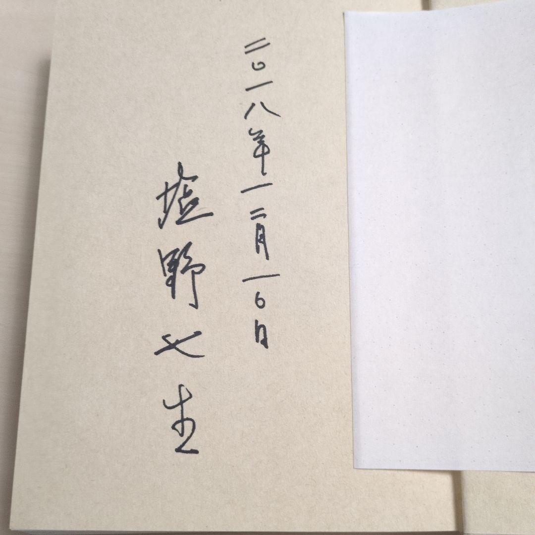 ギリシア人の物語 III 新しき力　塩野 七生　サイン本