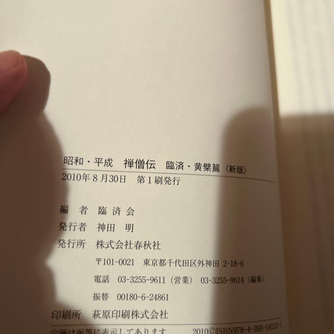 【出版社品切れ重版未定・希少】昭和・平成禅僧伝 : 臨済・黄檗篇