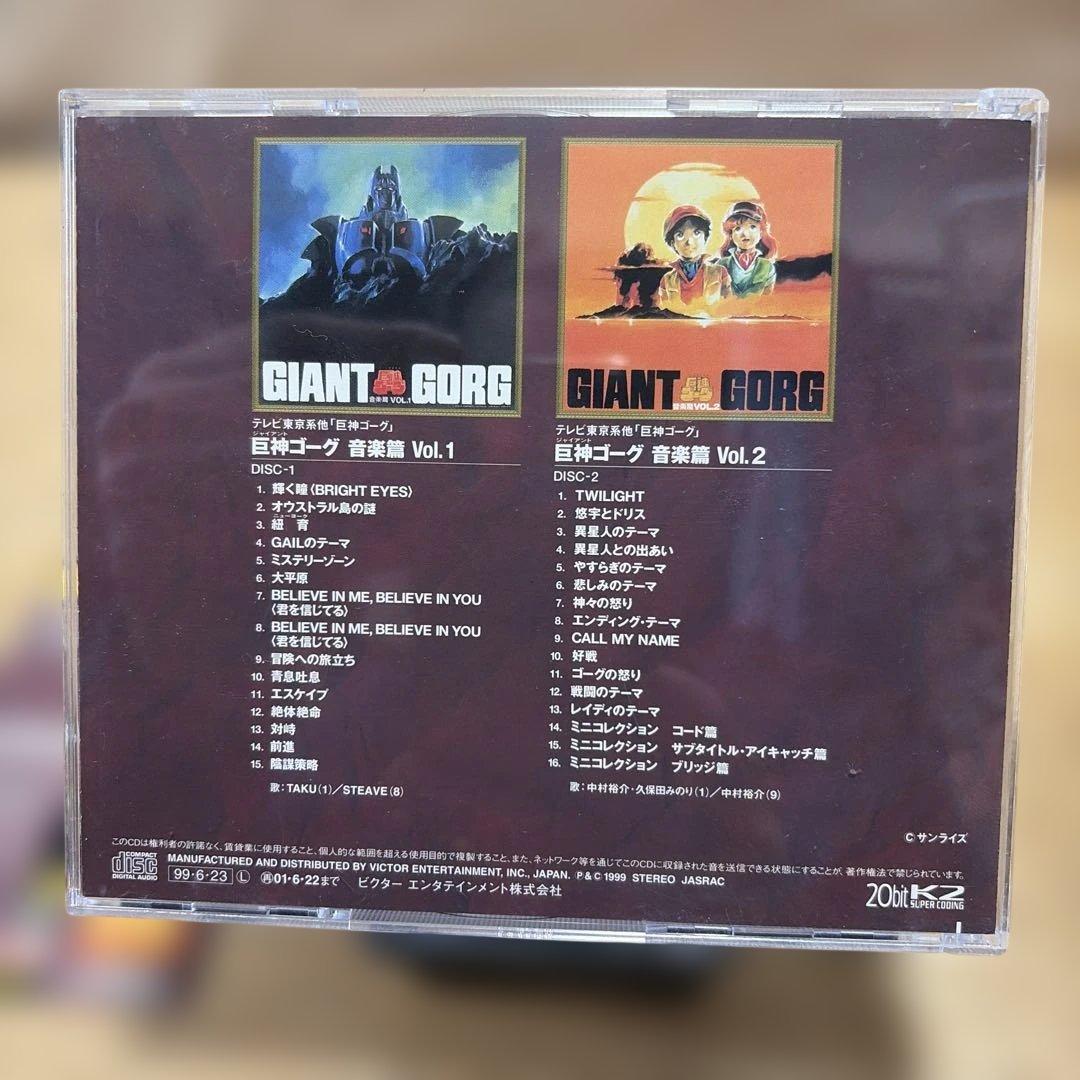 「巨神(ジャイアント)ゴーグ」音楽篇Vol.1～2/萩田光雄