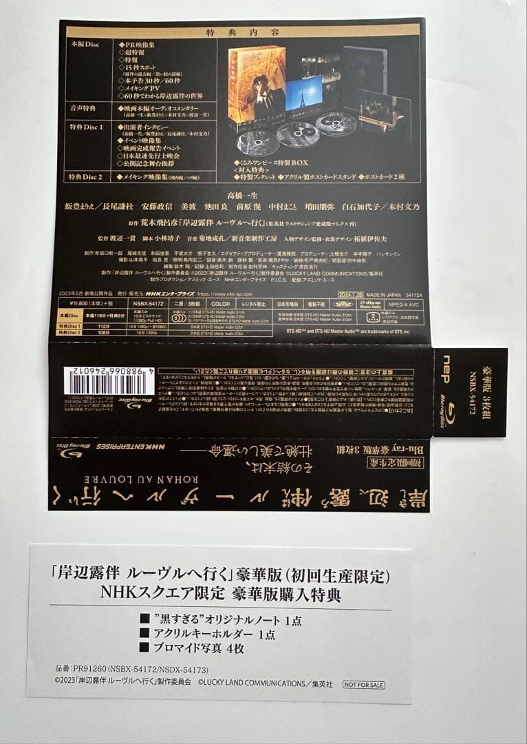 岸辺露伴 ルーヴルへ行く 豪華版('23「岸辺露伴 ルーヴルへ行く」製作委員会…