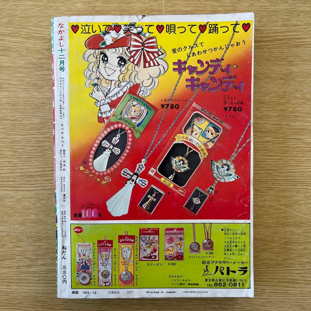 1977年　なかよし 12月号 キャンディ・キャンディ いがらしゆみこ
