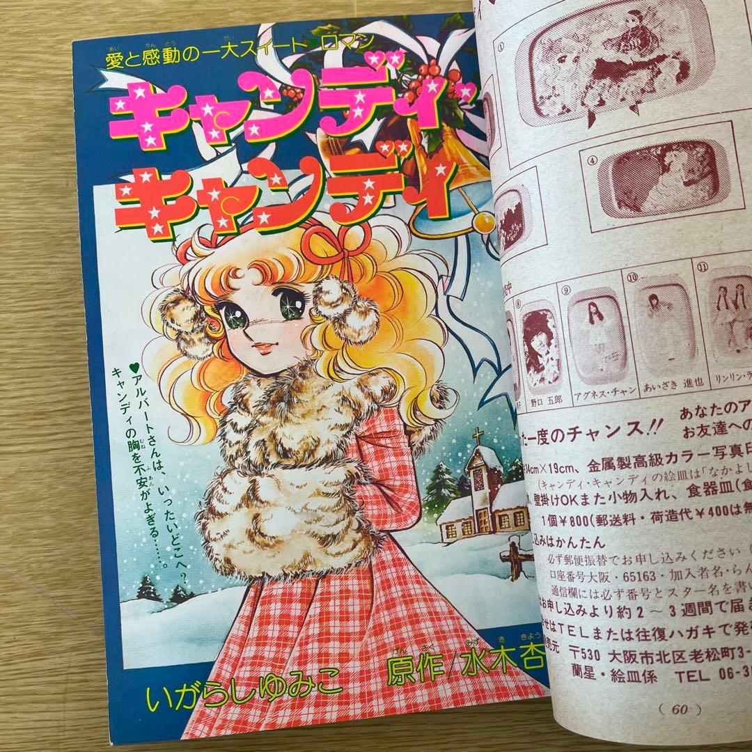 1977年　なかよし 12月号 キャンディ・キャンディ いがらしゆみこ