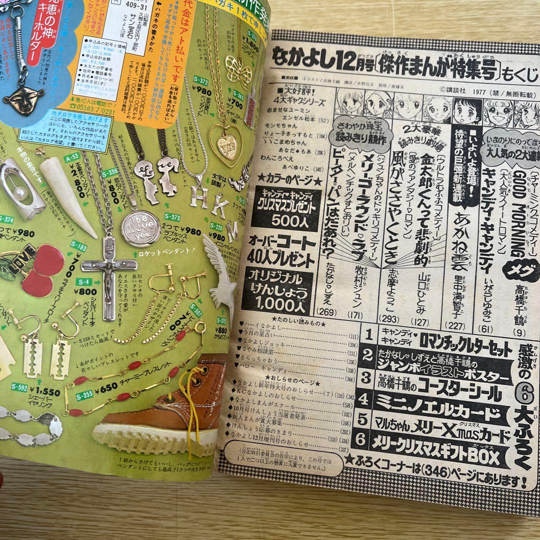 1977年　なかよし 12月号 キャンディ・キャンディ いがらしゆみこ
