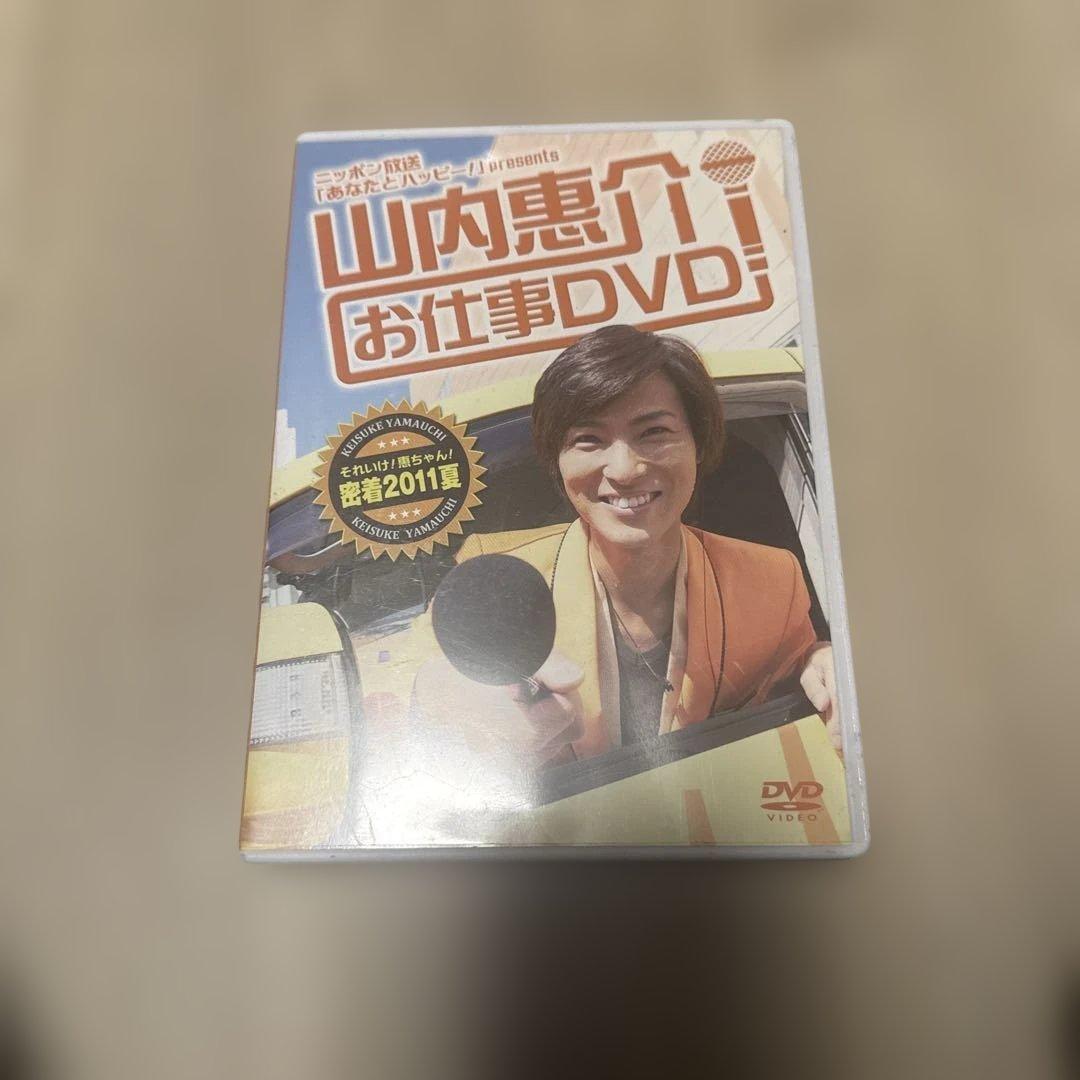 直筆サイン入り　山内惠介お仕事DVD～それいけ!惠ちゃん!密着2011夏～
