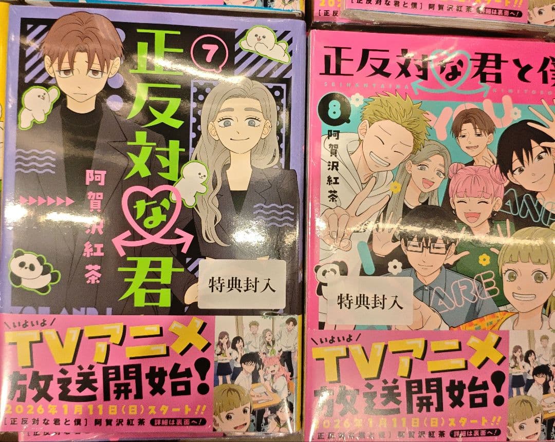 正反対な君と僕 1-8＆全部蔦屋特典あり