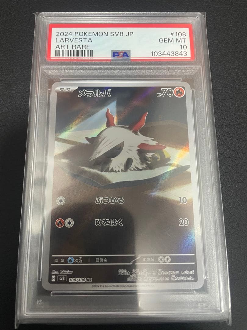 メラルバ AR SV8 超電ブレイカー 108/106 PSA10