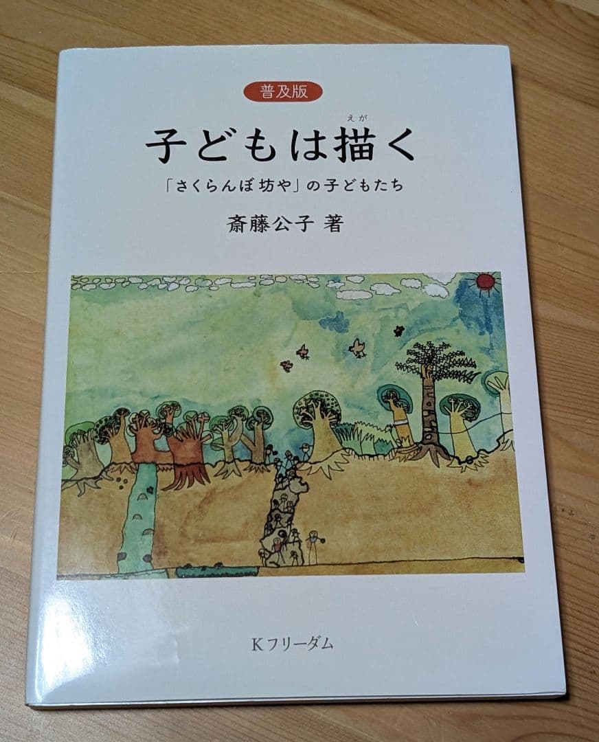 さくら・さくらんぼ保育園、斎藤公子本まとめ売り　　子ども/ヒトが人間/生物の進化