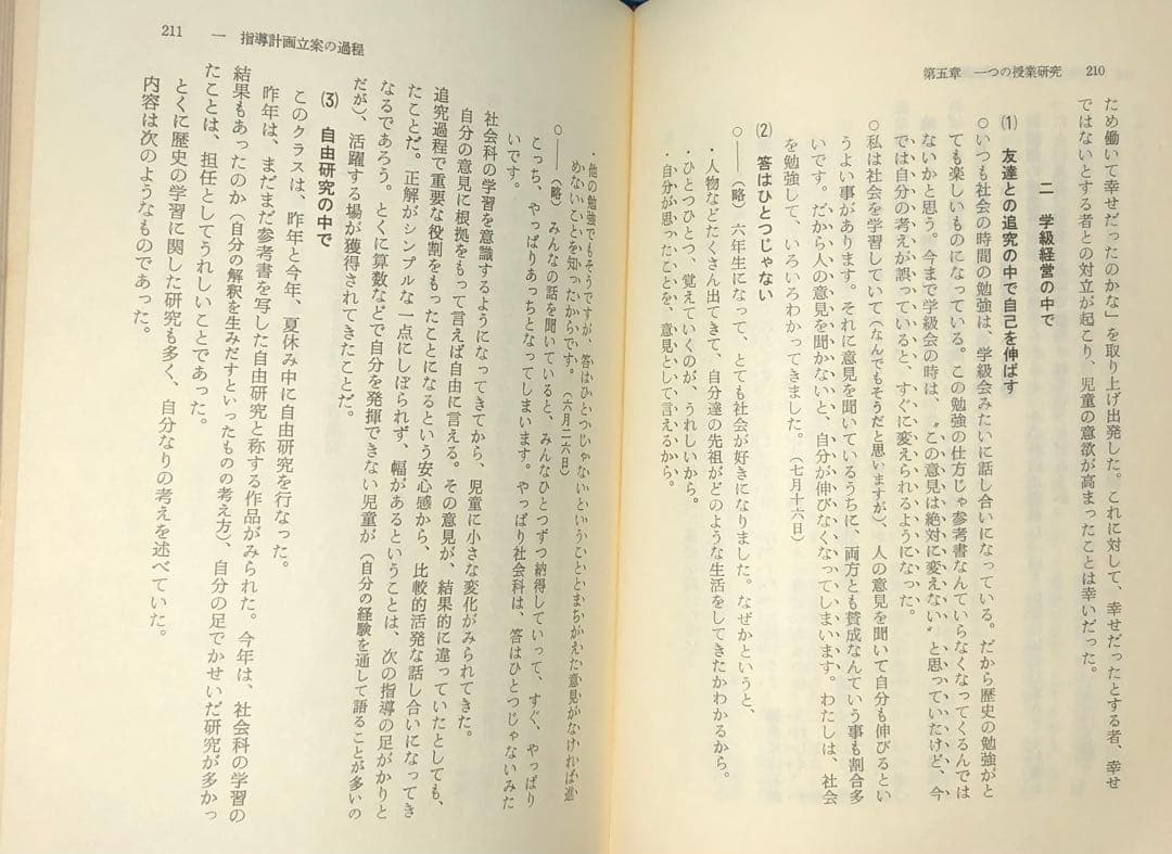 貴重本 山田勉著『わかる社会科の授業ーその本質と実践』昭和57年 社会科の初志