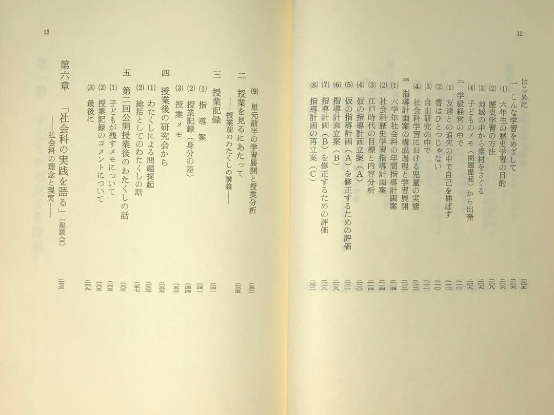 貴重本 山田勉著『わかる社会科の授業ーその本質と実践』昭和57年 社会科の初志