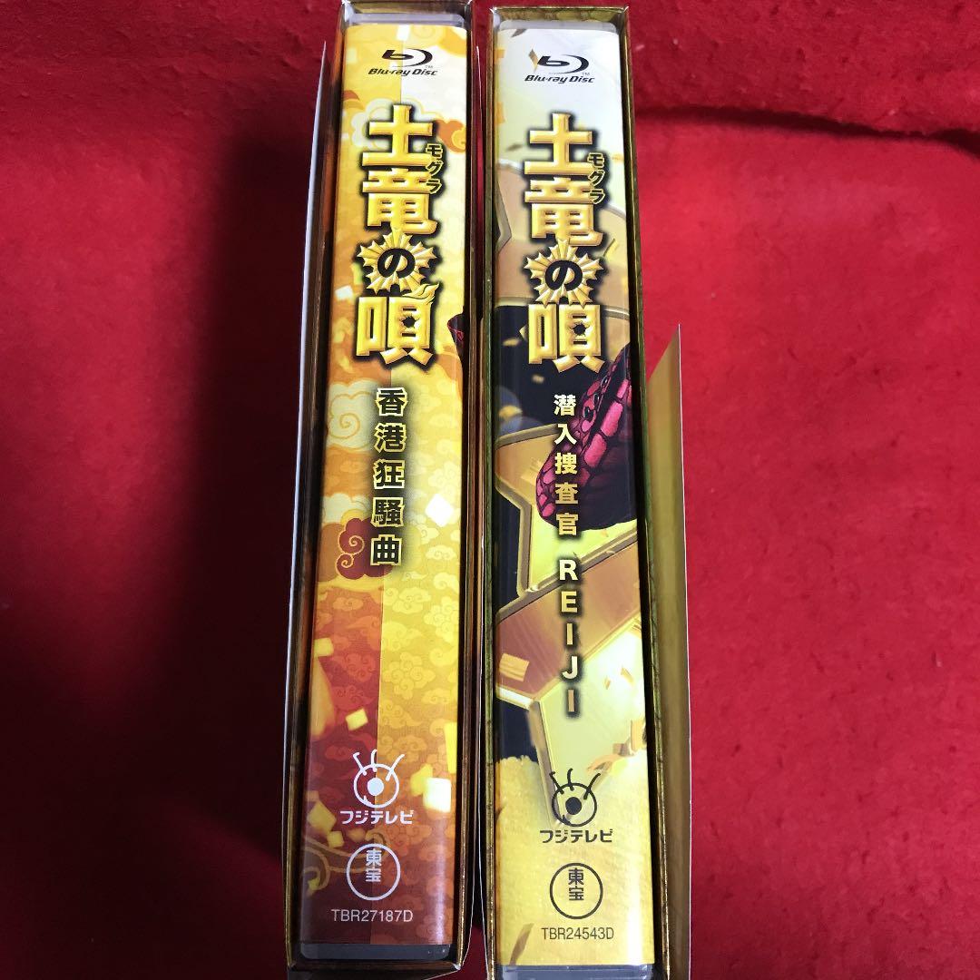 土竜(モグラ)の唄 2作品 スペシャル・エディション セット！
