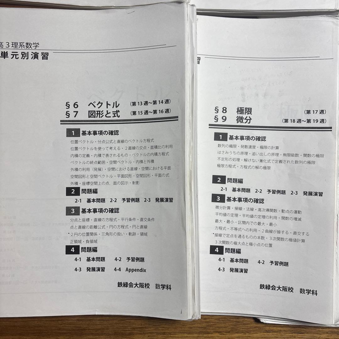 鉄緑会　高3理系数学 単元別演習 §1〜12 全ての単元の解答込み　書き込みあり