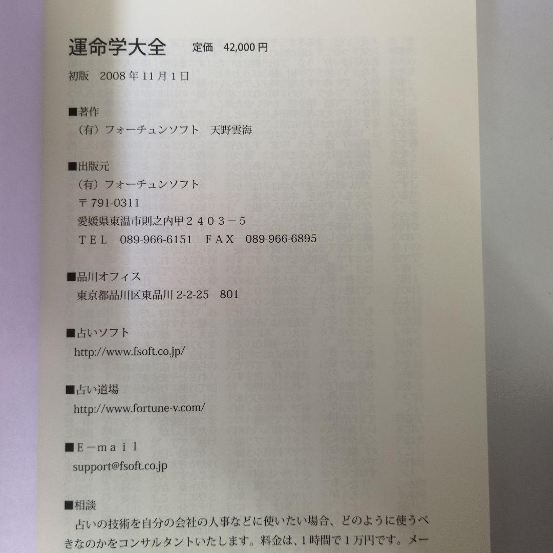 【絶版希少本】運命学大全　　天野雲海 著　フォーチュンソフト