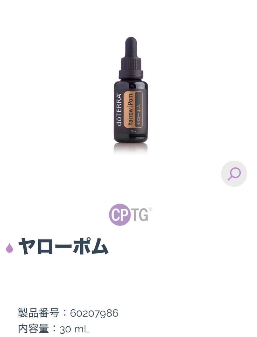 doTERRA ドテラ　エッセンシャルオイル　ヤローポム　30㎖　新品未使用品