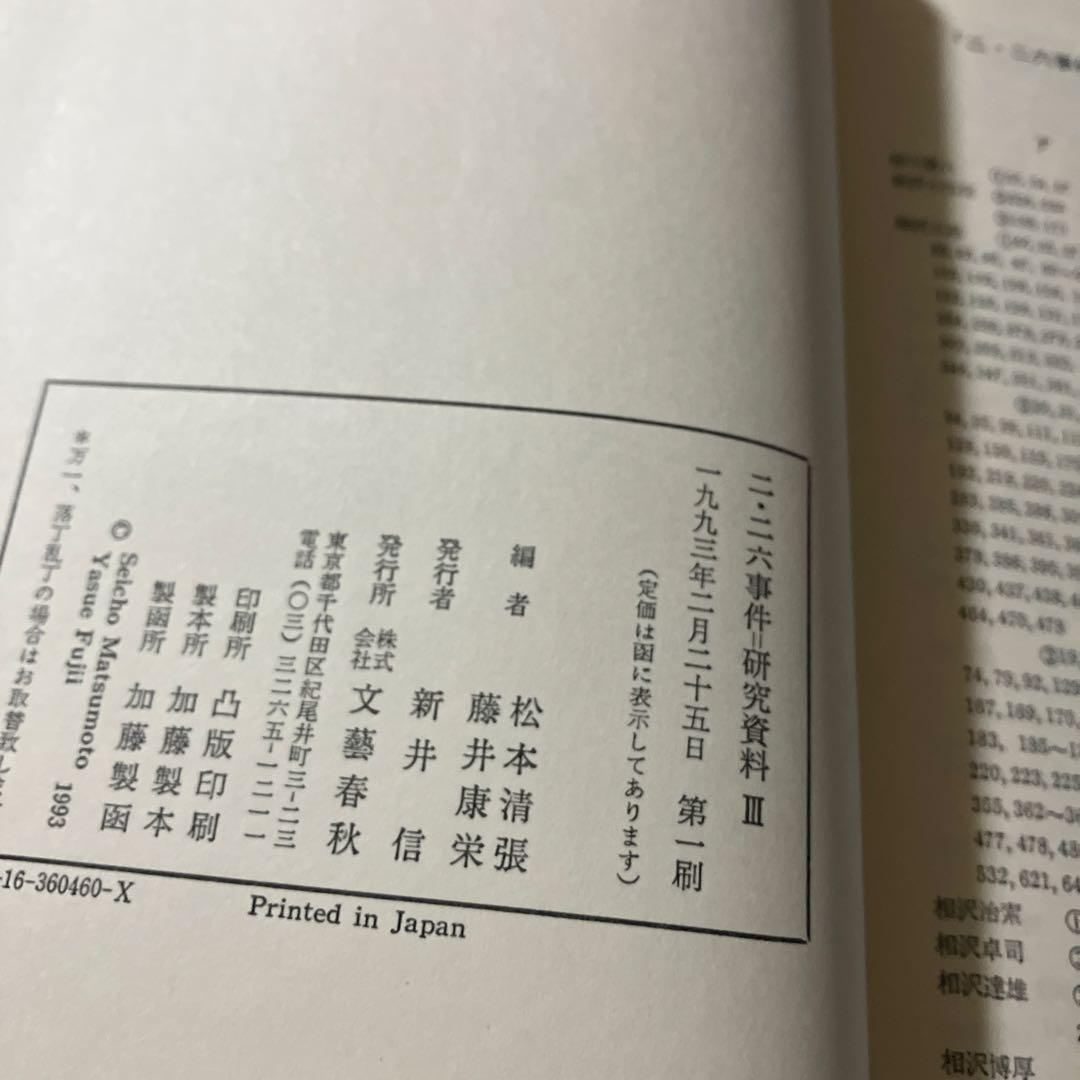 【箱完備・初版】清張他「二・二六事件研究資料」全3巻セット