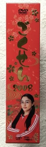 ごくせん 2008 DVD【桐山照史・中間純太・髙木雄也】