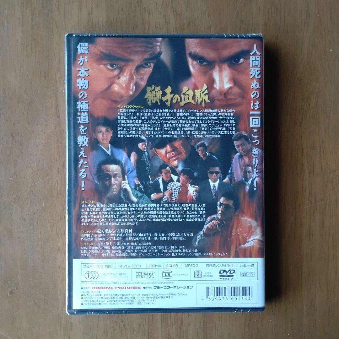 獅子の血脈('01エクセレント・フィルム)松方弘樹　石原良純