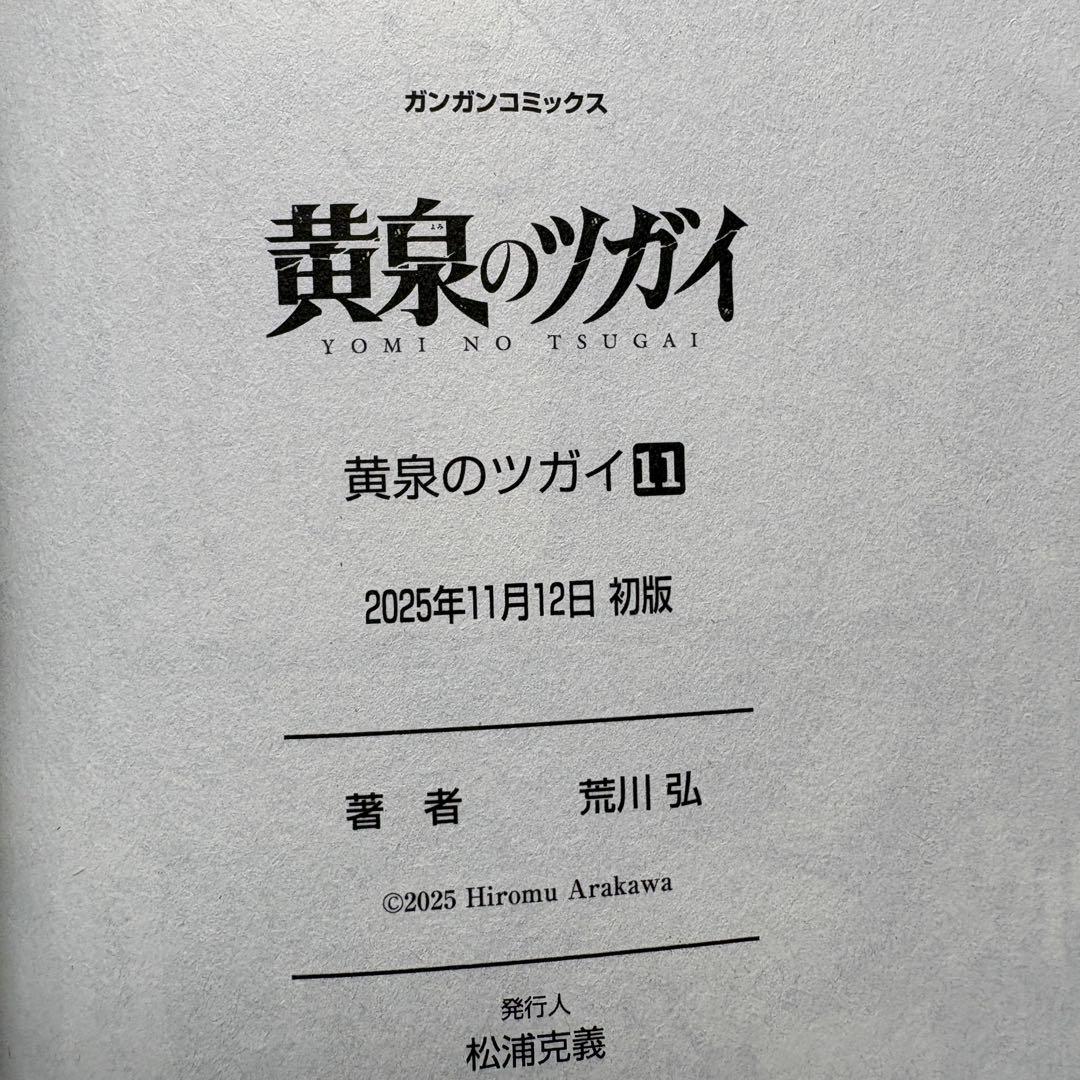 【初版.帯.特典】黄泉のツガイ 全巻セット 特装版 最新刊 荒川弘 春アニメ