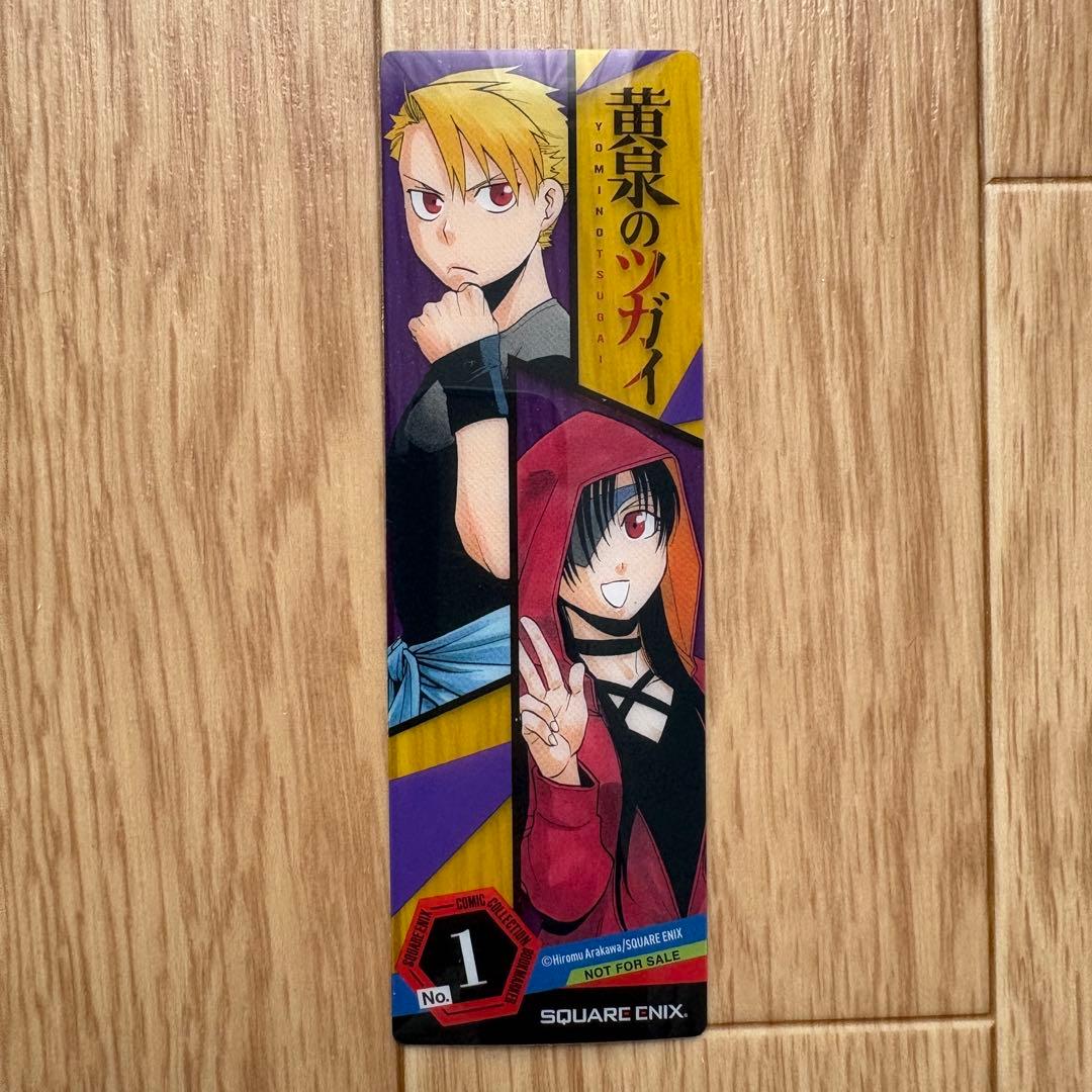 【初版.帯.特典】黄泉のツガイ 全巻セット 特装版 最新刊 荒川弘 春アニメ