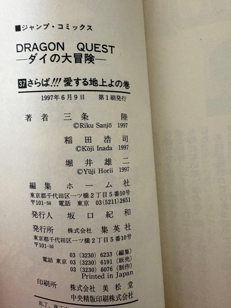 【全巻初版】ドラゴンクエスト ダイの大冒険 1巻〜37巻 全巻セット