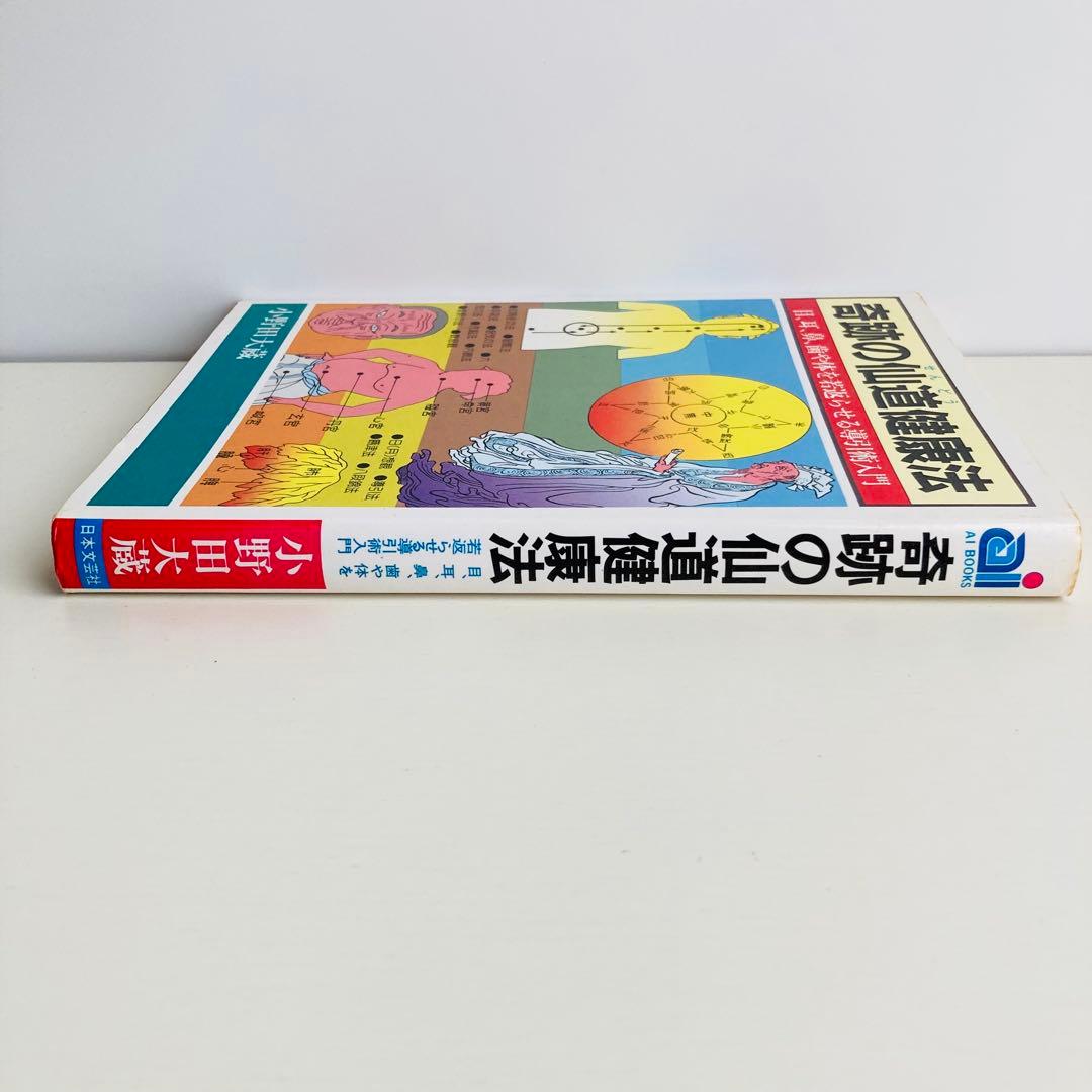 奇跡の仙道健康法 ＜Ai・books＞