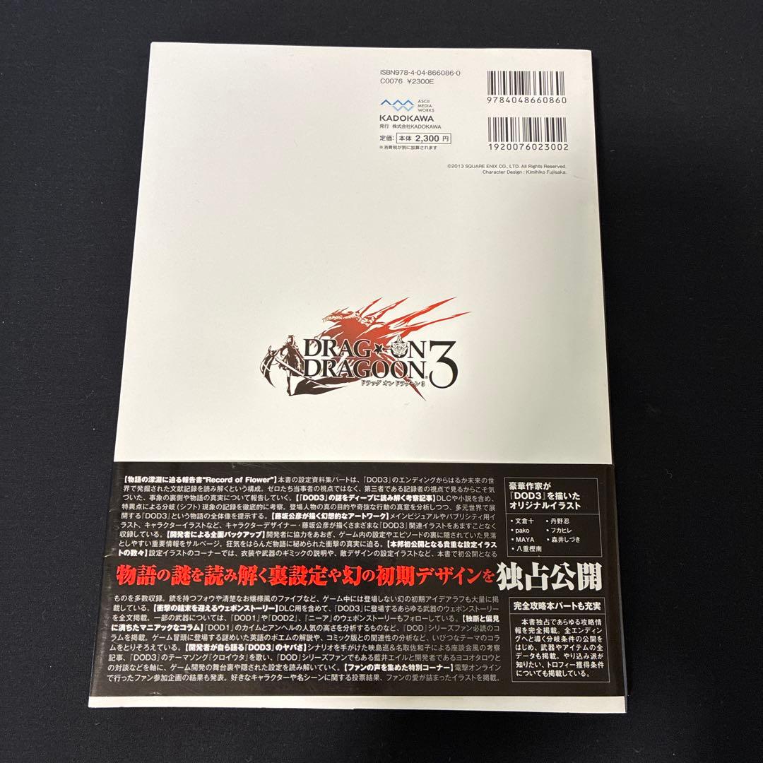 ドラッグ オン ドラグーン 3 設定資料集+ザ・コンプリートガイド　初版