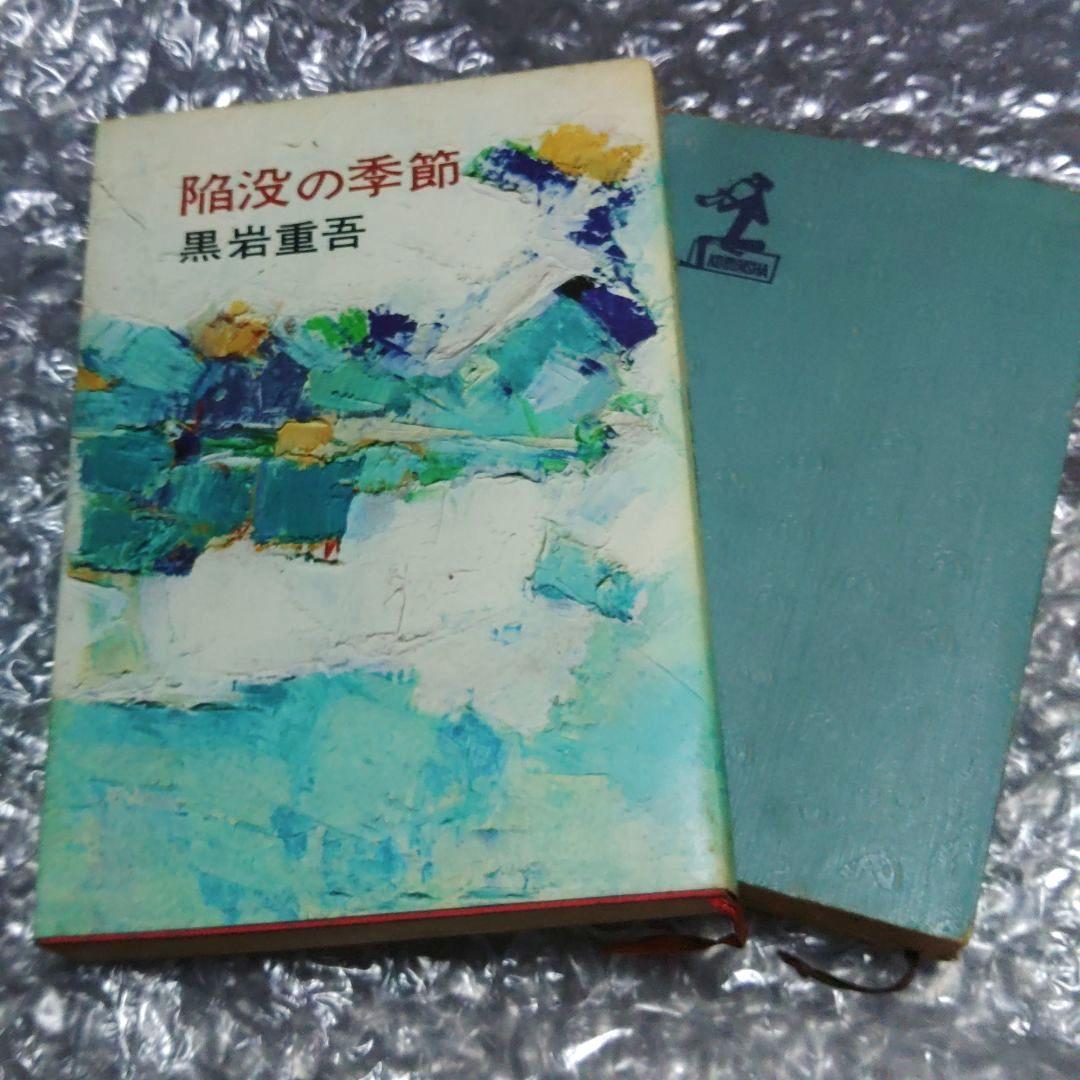 黒岩 重吾　陥没の季節 1969年+廃墟の唇
