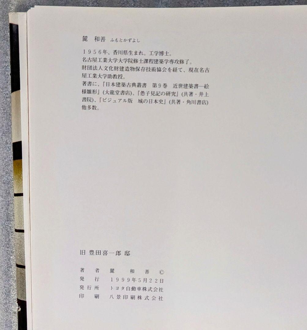 旧 豊田喜一郎邸 麓和善 トヨタ自動車株式会社 レア写真集