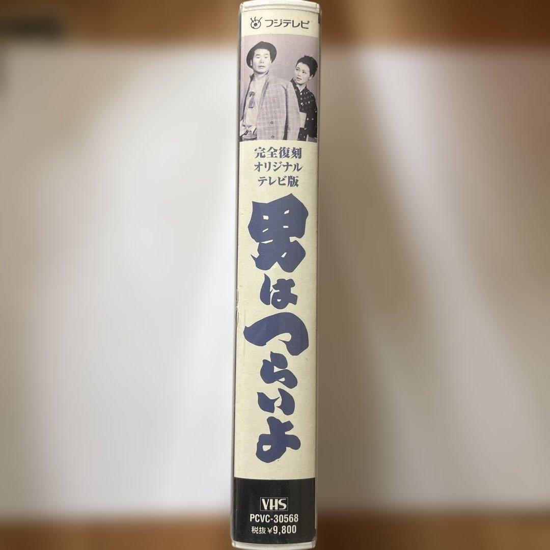 男はつらいよ VHS フジテレビ製