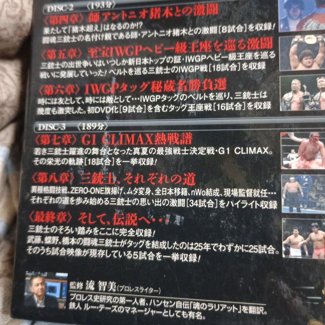 闘魂三銃士結成25周年記念DVD-BOX〈3枚組〉