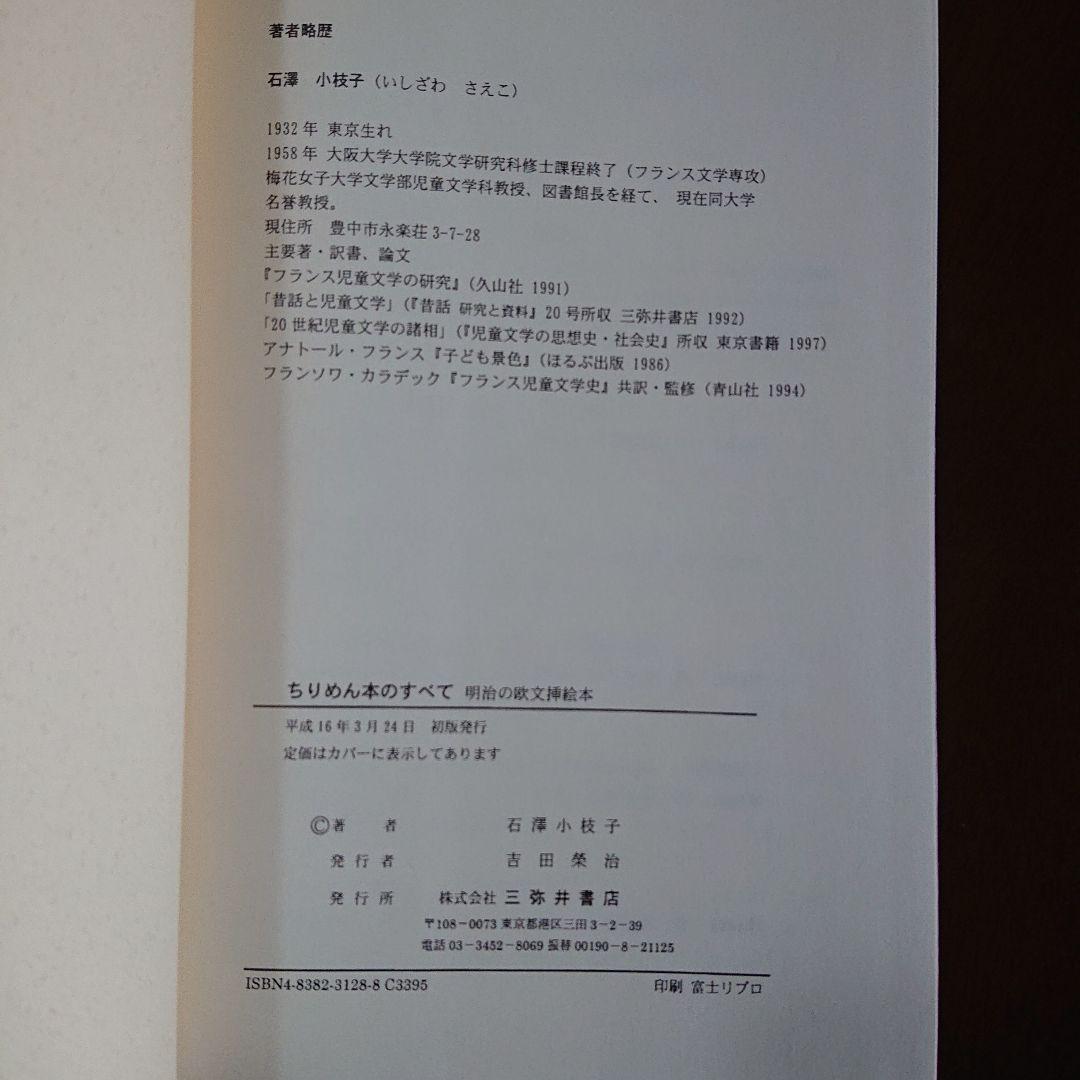 ちりめん本のすべて : 明治の欧文挿絵本 石沢小枝子著