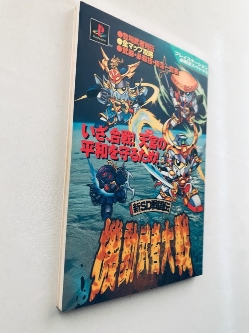 新SD戦国伝 機動武者大戦 必勝法スペシャル PS 攻略本 ガイド