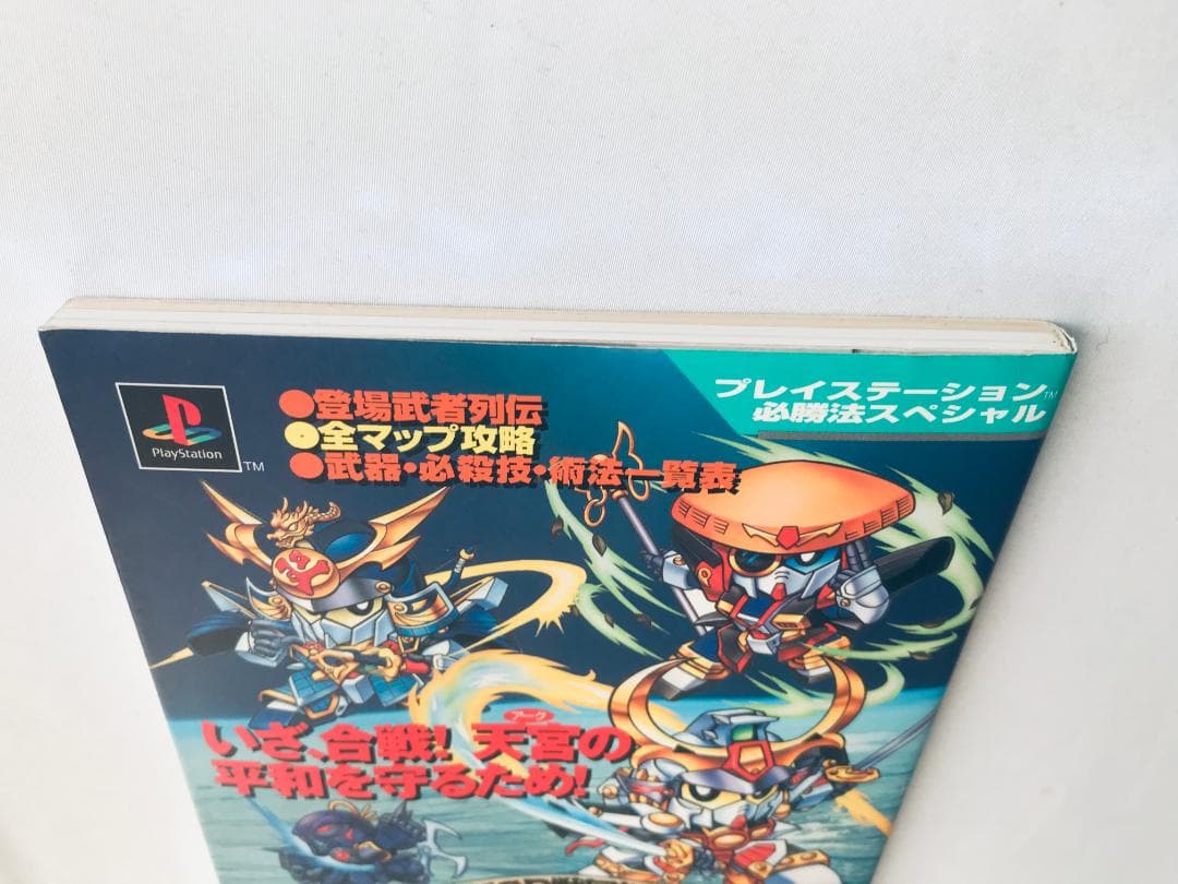 新SD戦国伝 機動武者大戦 必勝法スペシャル PS 攻略本 ガイド