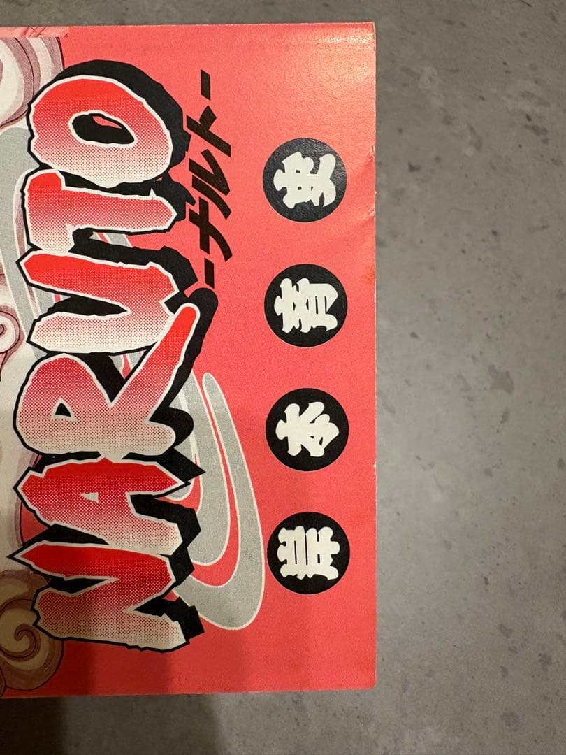 NARUTO (ナルト) 第1巻　第一刷