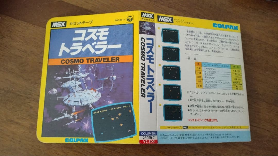 さ*ん様 コスモトラベラー MSX カセット