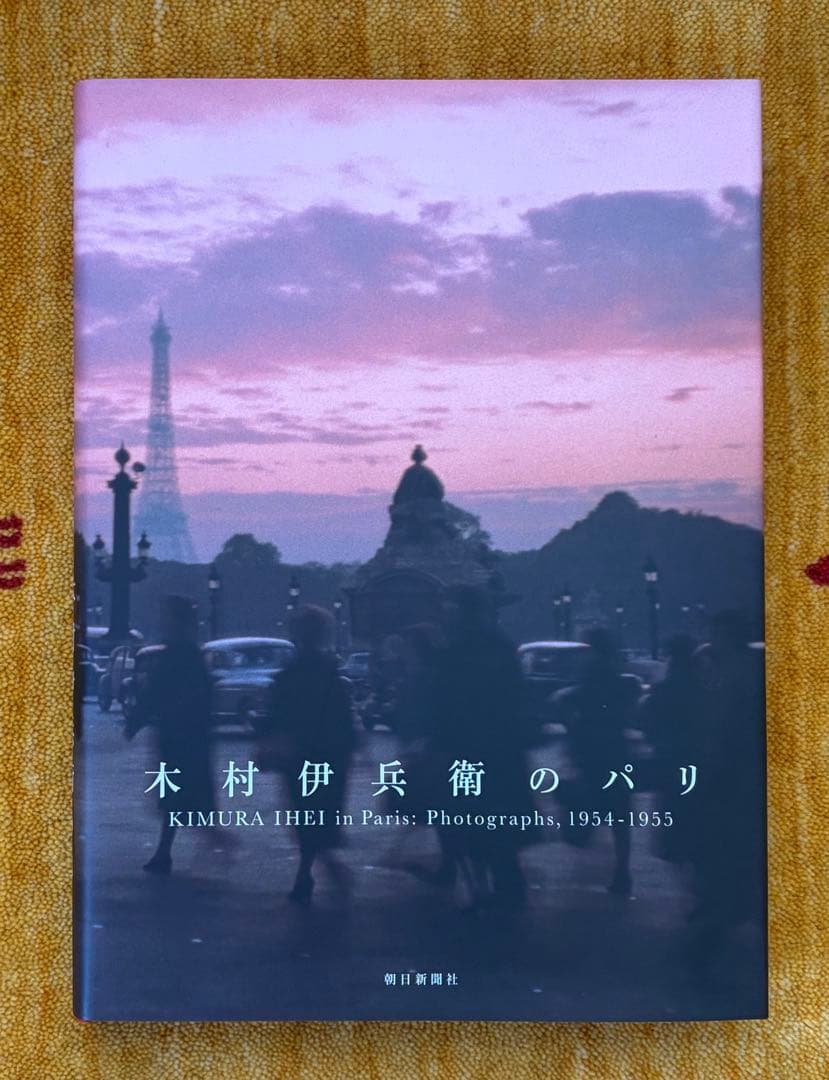 木村伊兵衛のパリ 写真集 1954-1955