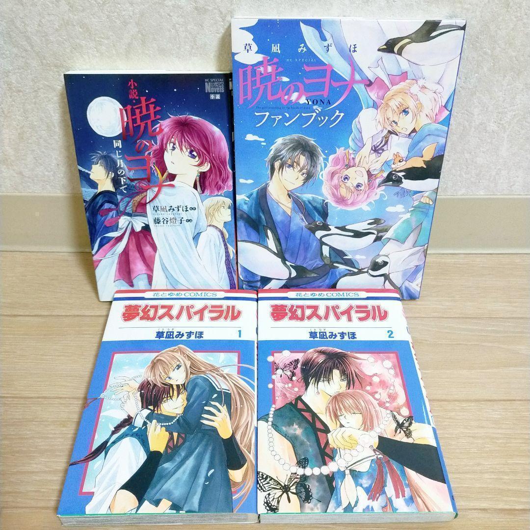 【特装47巻＆イラスト集付】暁のヨナ 1~47全巻 小説 ファンブック【送料込】