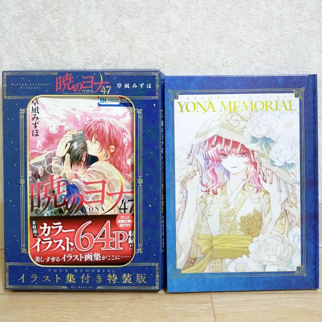 【特装47巻＆イラスト集付】暁のヨナ 1~47全巻 小説 ファンブック【送料込】