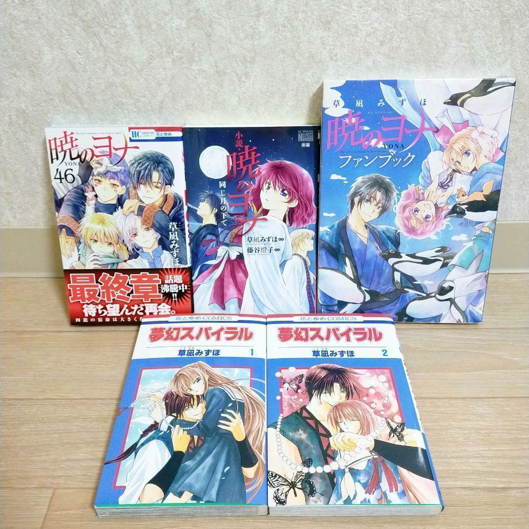 【特装47巻＆イラスト集付】暁のヨナ 1~47全巻 小説 ファンブック【送料込】