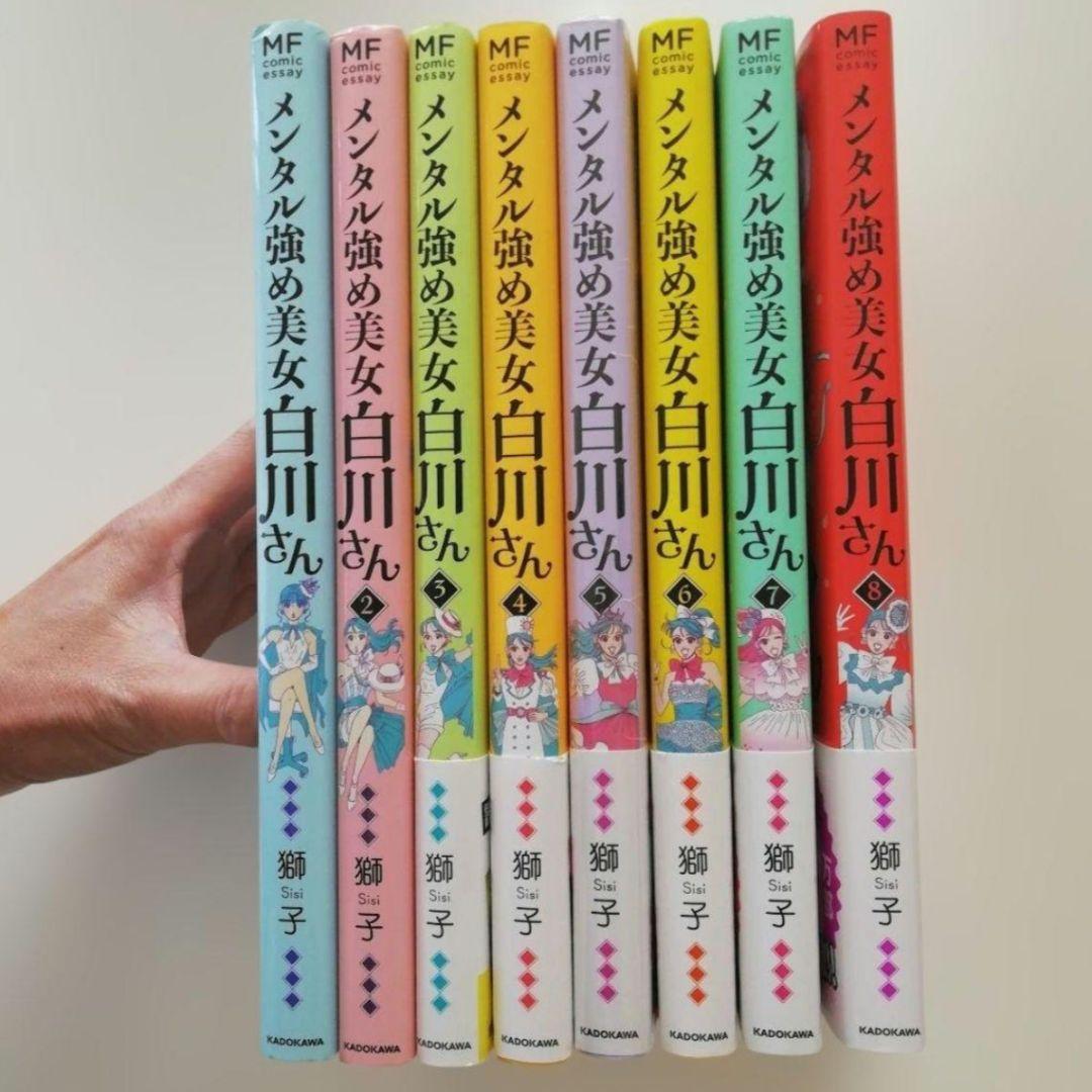 ⚠️即購入不可⚠️メンタル強め美女白川さん 1～8 既刊全巻