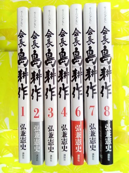 島耕作　課長　部長　常務　専務　取締役　成功　社長　会長　セット売り